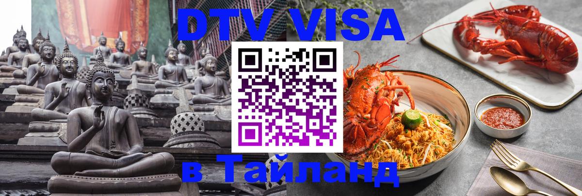 Стоимость и условия DTV визы — оформление в Таиланд под ключ - 