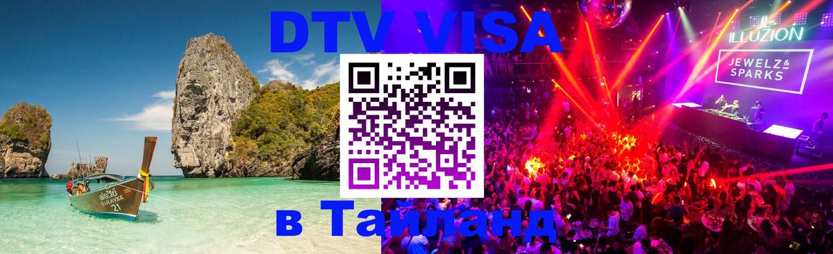 ДТВ VISA Тайланд для фрилансеров 