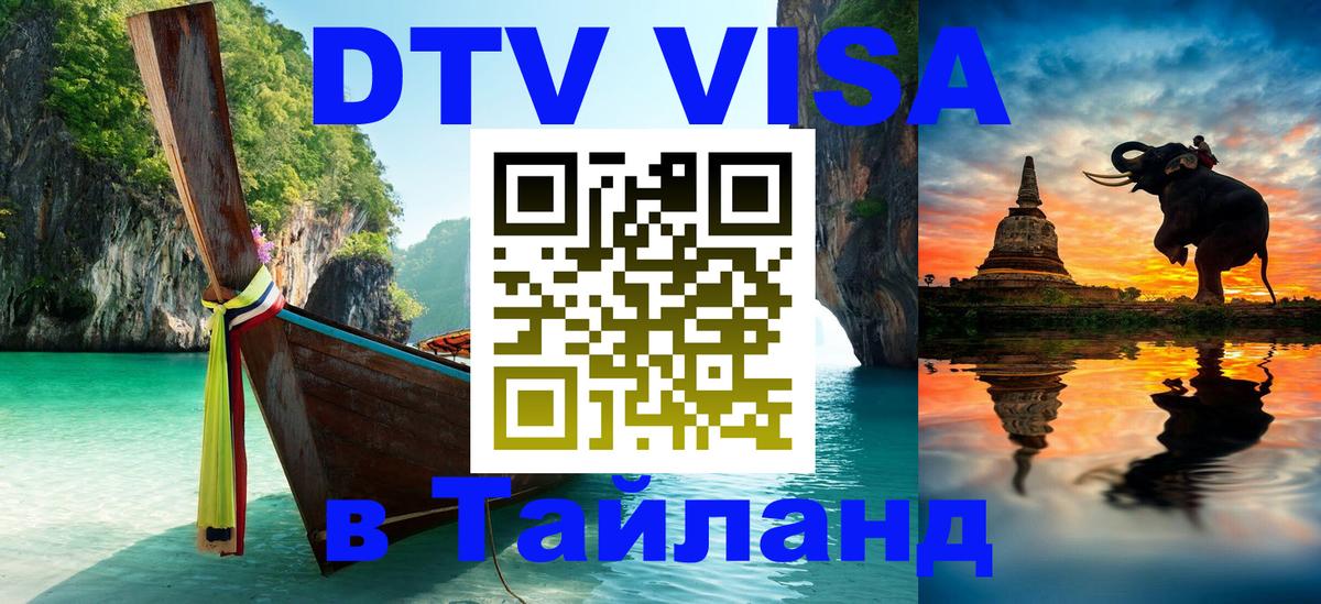 Цены на DTV визу в Таиланд — пакеты услуг, достаточно даже паспорта - Армавир  04.10.2025 